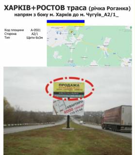 Билборд A в Харькове Харків + Ростов траса (річка Роганка) напрям з боку м. Харків до м. Чугуїв фото 1