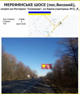 Білборд, Бігборд (Борд)  A у Харкові Мерефянське шосе, напрям до Ресторану "Сковорода", напрям на Харків (прапорець №2) Фото 1