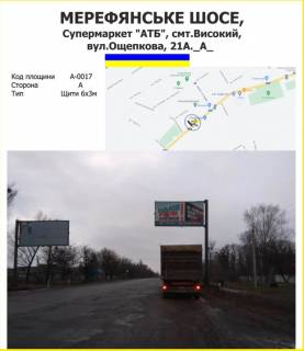 Білборд, Бігборд (Борд)  A у Харкові Мерефянське шосе, Супермаркет "АТБ", смт.Високий, вул.Ощепкова, 21А. Фото 1