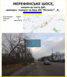 Билборд B в Харькове Мерефянське шосе, напрям до посту ДАІ, праворуч  поворот на базу ФК "Металіст" , Ощепкова,42 фото 1