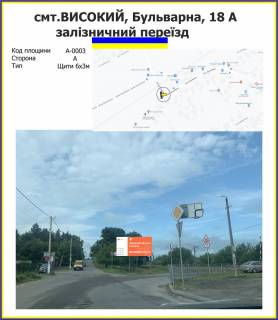 Билборд A в Высоком смт.Високий_залізничний переїзд_Бульварна, 18 А фото 1