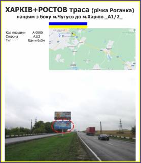 Билборд A в Харькове Харків + Ростов траса (річка Роганка) напрям з боку м.Чугуєв до м.Харків фото 1