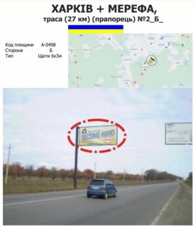 Білборд, Бігборд (Борд)  B у Харкові Харків + Мерефа, траса (27 км) (прапорець) №2 Фото 1