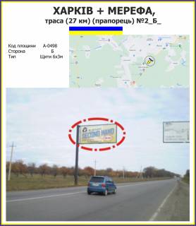 Білборд, Бігборд (Борд)  B у Харкові Харків + Мерефа, траса (27 км) (прапорець) №2 Фото 1