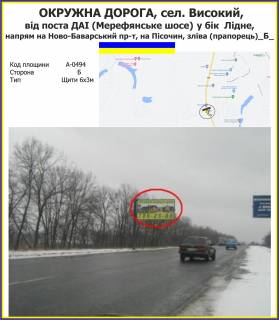 Билборд B на трассах Харьковской области ОКРУЖНА ДОРОГА, сел. Високий, від поста ДАІ (Мерефянське шосе) у бік  Лідне,  напрям на Ново-Баварський пр-т, на Пісочин, зліва (прапорець)_Б_ фото 1