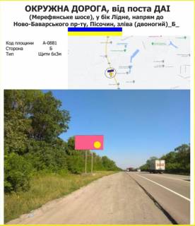 Билборд B в Харькове Окружна дорога, від поста ДАІ (Мерефянське шосе) у бік Лідне, напрям до Ново-баварського пр-ту, Пісочин, зліва (двоногий) фото 1