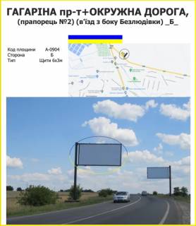 Билборд B в Харькове просп. Аерокосмічний (Гагаріна)+Окружна дорога (прапорець№2) (в'їзд з боку Безлюдівки) фото 1