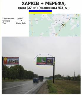 Билборд A в Харькове Харків + Мерефа, траса (27 км) (прапорець) №2 фото 1