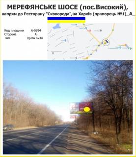 Билборд A в Харькове Мерефянське шосе, напрям до Ресторану "Сковорода", напрям на Харків (прапорець №1) фото 1