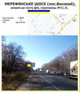 Билборд B в Харькове Мерефянське шосе, напрям до посту ДАІ, до  смт.Високий (прапорець №1) фото 1