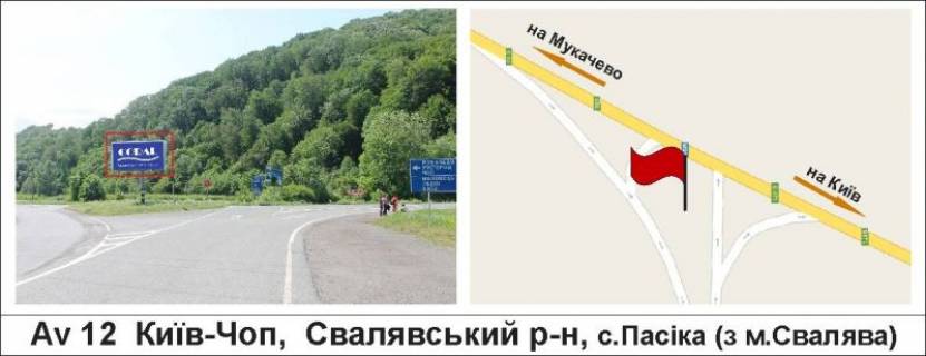 Билборд B в Берегово Київ-Чоп,  Свалявський р-н, с.Пасіка (з м.Свалява) фото 1