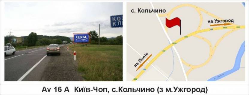 Билборд A в Мукачеве, 3 х 6  Київ-Чоп, с.Кольчино (з м.Ужгород) фото 1