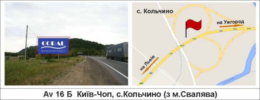Билборд B в Мукачеве, 3 х 6  Київ-Чоп, с.Кольчино (з м.Свалява) фото 1