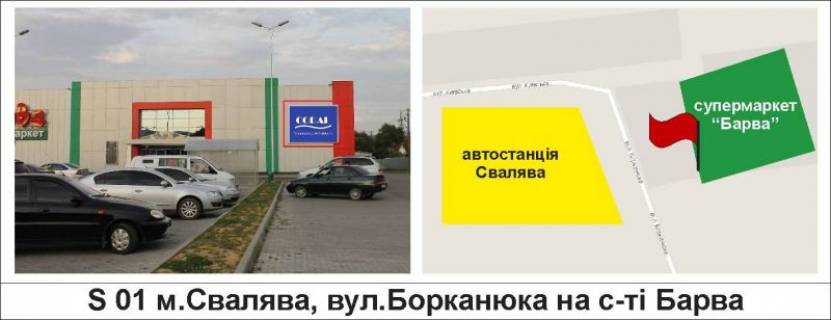 Билборд A в Сваляве, 3 х 4  м.Свалява, вул.Борканюка на с-ті "Барва" фото 1