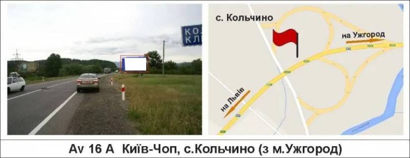 Билборд A в Кольчино, 3 х 6  Київ-Чоп, с.Кольчино (з м.Ужгород) фото 1