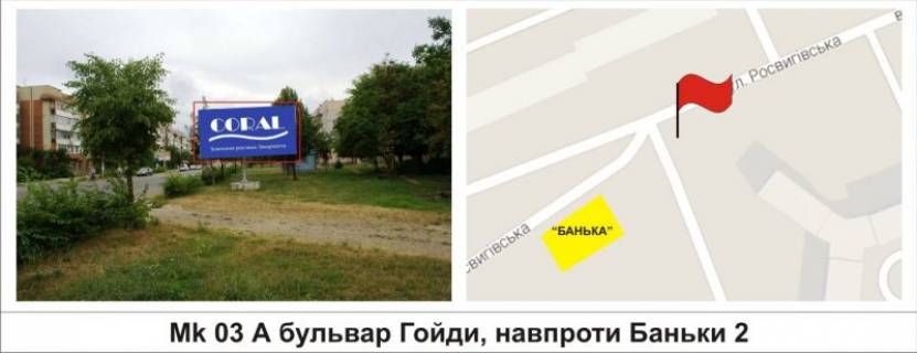 Білборд, Бігборд (Борд)  A у Мукачеві, 3 х 6  вул.Матросова (біля супермаркету) Фото 1