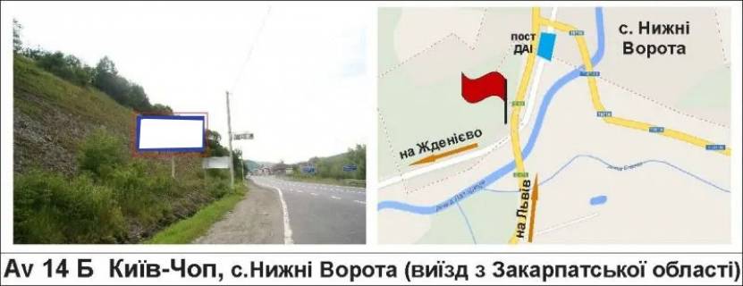 Билборд B в Нижних Воротах, 3 х 6  Київ-Чоп, с.Нижні Ворота (виїзд з Закарпатської області) фото 1