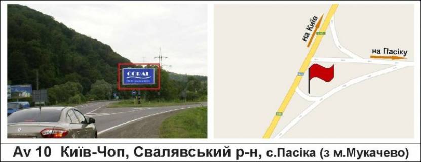 Билборд A в Мукачеве, 3 х 6  Київ-Чоп, Свалявський р-н, с.Пасіка (з м.Мукачево) фото 1