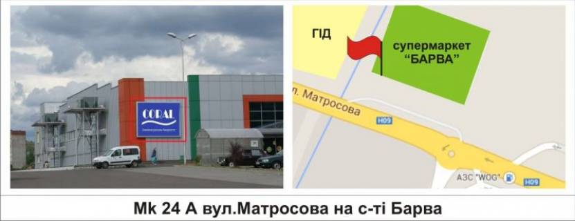 Білборд, Бігборд (Борд)  A у Мукачеві, 3 х 4  вул.Матросова на с-ті "Барва" Фото 1