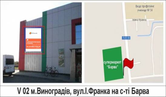 Білборд, Бігборд (Борд)  A у Берегово, 3 х 6  м.Виноградів, вул.І.Франка біля супермаркету Фото 1
