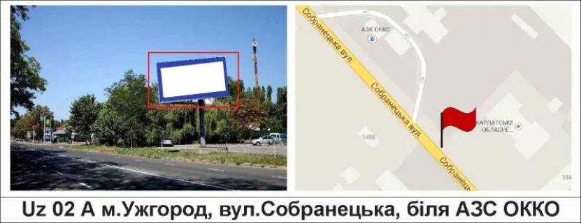 Билборд A в Ужгороде, 3 х 6  вул.Собранецька, біля АЗС "ОККО" фото 1