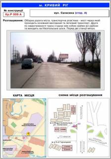 Білборд, Бігборд (Борд)  A у Кривому Розі, 3х6  вул.Саласюка мкн.Индустріальний Фото 1