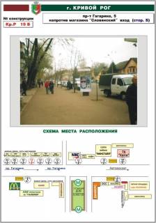 Билборд B в Кривом Роге, 3х6  пр-т Гагарина, 5 напротив маг. "Славянский" (вход) фото 1
