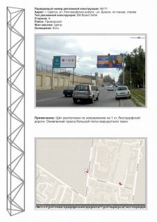 Billboard A in Odessa,   3x6  No111 Lustdorfskaa doroga -ul Breusa iz centra Photo 1