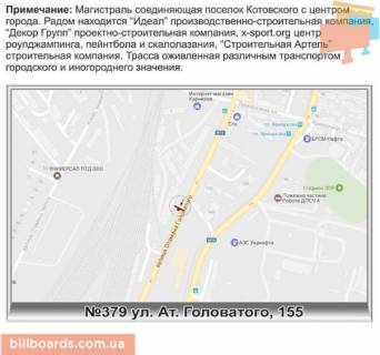 Білборд, Бігборд (Борд)  A у Одесі, 3х6  №379 вул. Ат.Головатова, 155 в центр справа схема