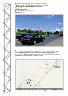 Билборд B в Одессе, 3х6  №175 19км Старокиевской дороги ст Б из города фото 1