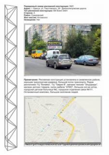 Билборд A в Одессе, 3х6  №91 28 бригади вул. (Паустовського),29 - Палія Семена вул. (Дніпропетровська дор.) ст А фото 1