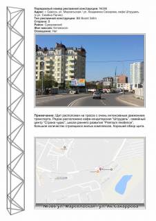 Билборд B в Одессе, 3х6  0386 Марсельская \ Сахарова (Миланская 22) кафе Штрудель  фото 1