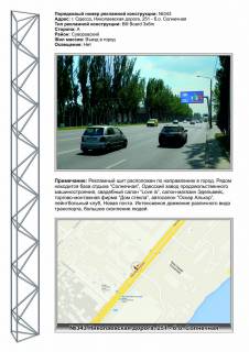 Билборд A в Одессе, 3x6 (gusak)  0343 Николаевская дорога ,251 - б\о Солнечная в центр фото 1