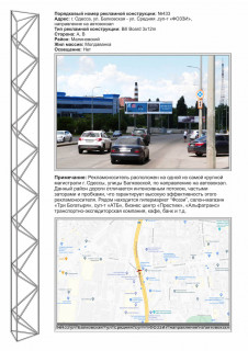 Билборд + в Одессе 0433R ул. Балковская,137г - Олександра Свіща вул. (Середня) (Фоззи) направление на автовокзал фото 1