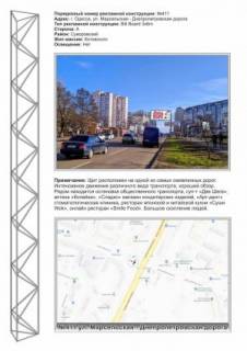 Билборд A в Одессе, 3х6  №411 ул. Марсельская - ул. С.Палия,78 ( Днепр-я дорога) фото 1