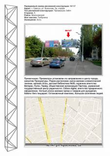 Призматрон, Призма A у Одесі, 3х6  №147 ул.Краснова, 5 - маг. "АЛЛО", в центр - 28288 Фото 1