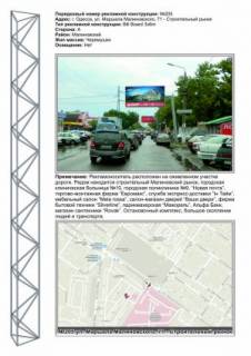 Білборд, Бігборд (Борд)  A у Одесі,  3x6  №205 Вадатурського Олексія вул. (Маршала Малиновського)  - строительный рынок Фото 1