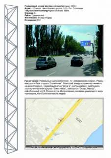 Билборд A в Одессе, 3x6  №343 Николаевская дорога ,251 - б/о Солнечная в центр фото 1