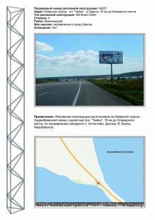 Billboard A in Odessa, 3х6  No257 Trassa Kiev -Odessa, kurort Cajka Hadzibeevskij liman v gorod Photo 1