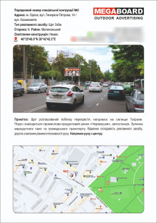 Білборд, Бігборд (Борд)  B у Одесі, 3х6  №2 Євгена Танцюри (Генерала Петрова), 14 / вул. Космонавтів, 14 / вул. Космонавтів) Фото 1