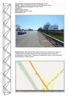 Билборд A в Одеських трасах, 3х6  0179 Киевское шоссе 2 км до Клеверного моста в город ст А,  фото 1