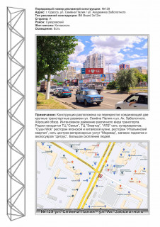 Billboard + in Odessa 0129R Палія Семена вул. (Дніпропетровська дор.) - Заболотного ТЦ Семья из города Photo 1