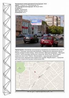 Billboard B in Odessa, 3х6  No56 st. Prohorovskaa,42 - v centr  (Akkumservis, sup-t otdelocnyh m-lov, Bank Kipra)  Photo 1
