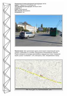 Billboard B in Odessa, 3х6  No163 st.Stolbovaa,26 - St.Bozenko stB Photo 1