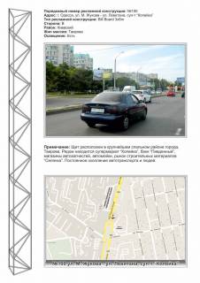 Billboard B in Odessa, 3х6  No100 M.Zukova -Levitana, sup-t Kopejka na ostanovke Photo 1