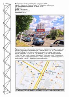 Billboard + in Odessa 0129L Палія Семена вул. (Дніпропетровська дор.) - Заболотного ТЦ Семья из города Photo 1