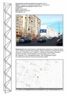 Билборд B в Одессе, 3х6  №313 ул. Ак. Сахарова,38 - ул. Высоцкого суп-т Копейка фото 1