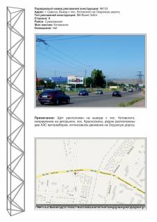 Billboard B in Odessa, 3х6  No133 st.Zabolotnogo vyezd s Pos. Kotovskogo na ob"ezdnua dorogu  Photo 1
