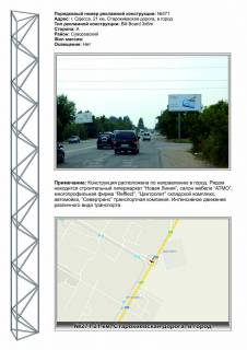 Billboard A in Odessa, 3х6  No271 21km Starokievskoj dorogi GM Novaa Linia v gorod Photo 1