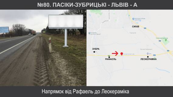 Білборд, Бігборд (Борд)  A у Львові Пасіки-Зубрицькі - Львів Фото 1